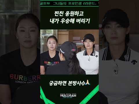 윤채영 프로의 팀킬. 찐친 응원하는 척 하다가 본인이 우승해버리기.