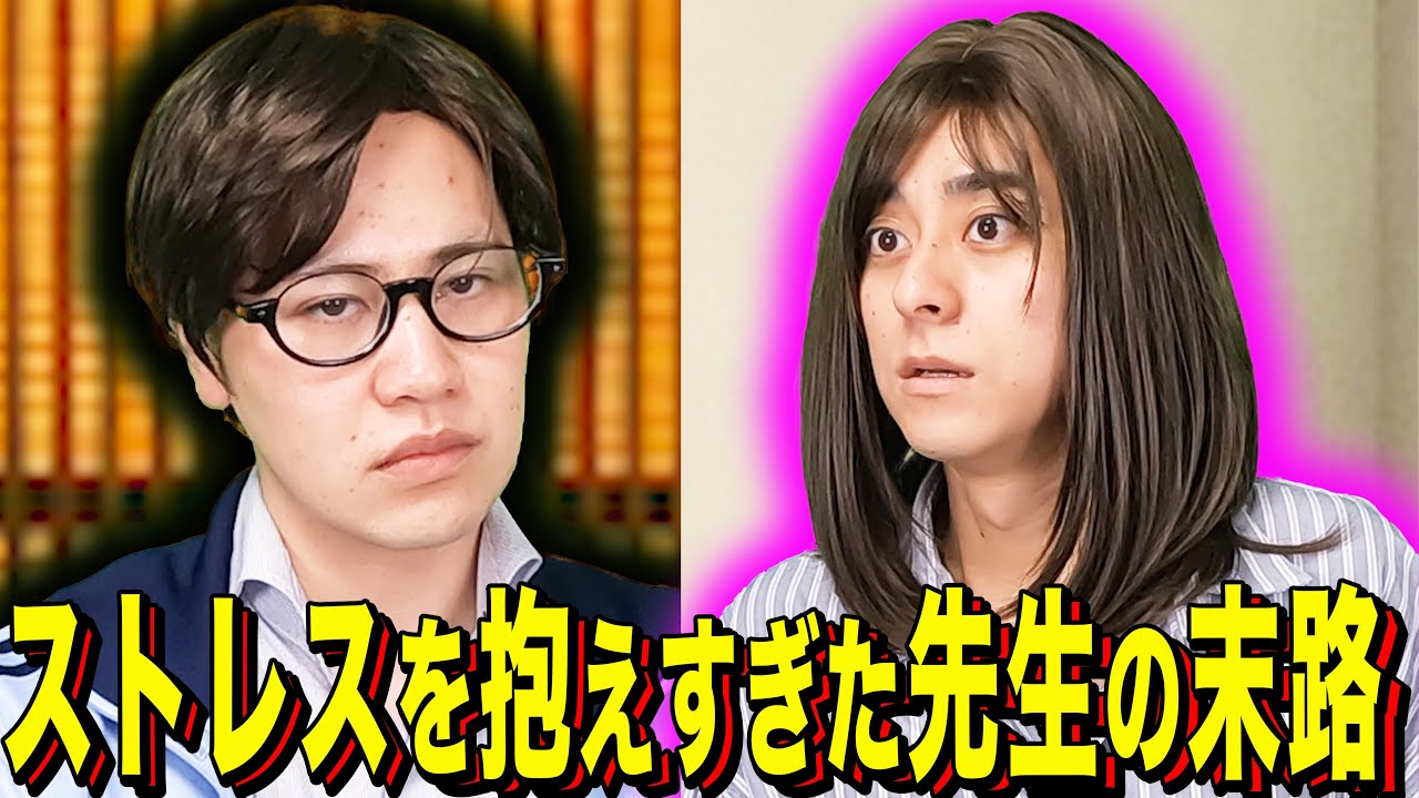 【末路コント】ストレスを抱えすぎた先生の末路