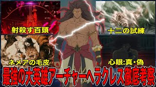 【Fate解説】最強の英霊として必ず名前が挙がる大英雄アーチャーヘラクレス徹底考察【fgo】