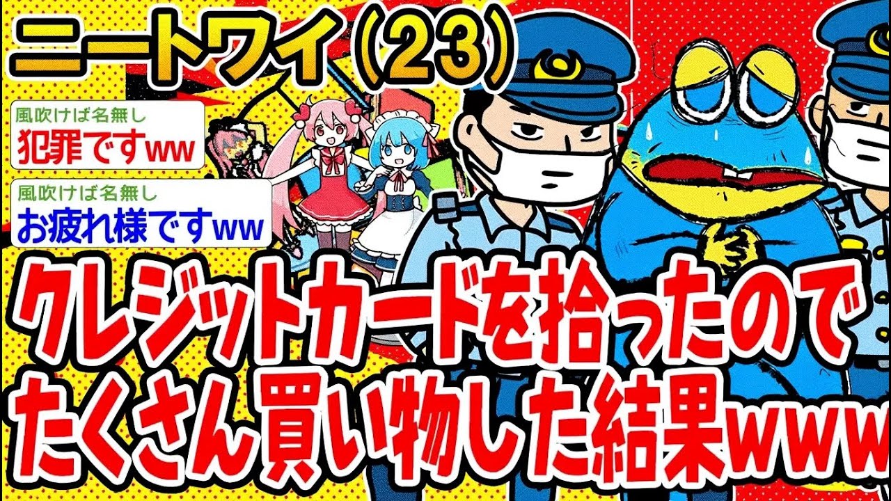 【アホの殿堂】  クレジットカードを拾ったくさん買い物した結果ww 【2ch爆笑スレ】