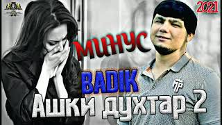 Минуси BADIK - АШКИ ДХТАР 2 /MINUS PRODUCTION TJ.2021