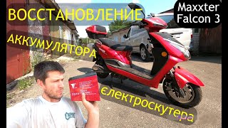 НЕ работает ЭЛЕКТРОСКУТЕР ? Есть способ! Maxxter Falcon 3