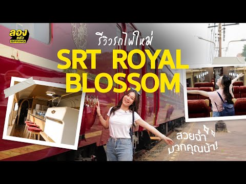 รีวิวรถไฟใหม่ SRT ROYAL BLOSSOM สวยฉ่ำ ! 