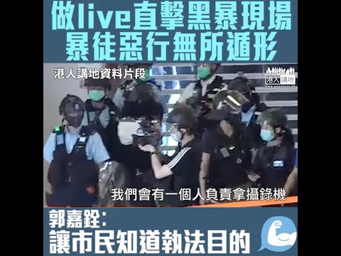 【短片】【還原黑暴真相】做live呈現黑暴現場撃破謠言 總警司郭嘉銓︰增加透明度可減少假消息的發酵  總督察倪采欣︰有14億人民支持我們很感動