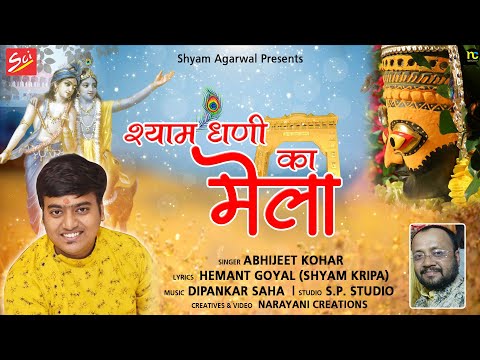 श्याम धणी का मेला || SHYAM DHANI KA MELA || ABHIJEET KOHAR || LATEST SHYAM BHAJAN