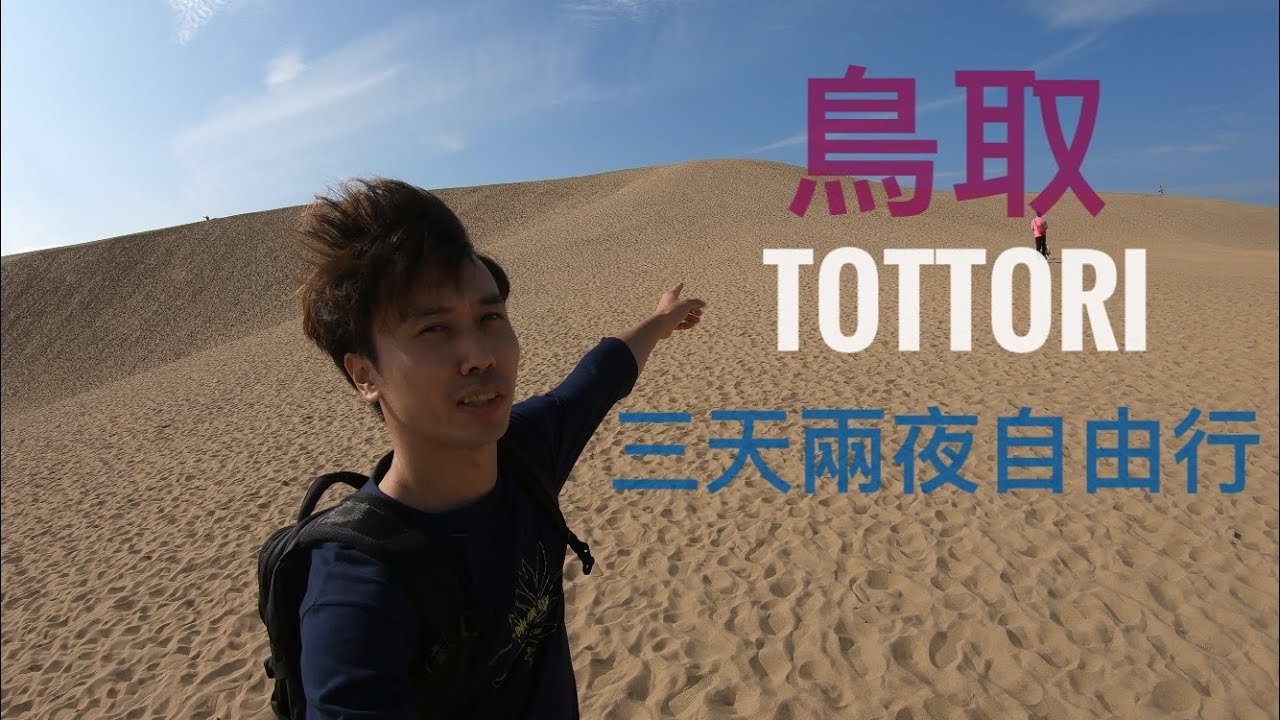 Japan Tottori 日本鳥取三天兩夜自由行 境港市鬼太郎的故鄉 鳥取砂丘 白兔神社 由良柯南 Youtube Japan Tottori 日本鳥取三天兩夜自由行 境港市鬼太郎的故鄉 鳥取砂丘 白兔神社 由良柯南 Youtube