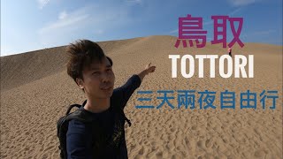 【Japan Tottori】日本鳥取三天兩夜自由行｜境港市鬼太郎的 ... 