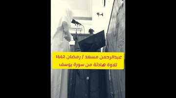 عبدالرحمن مسعد | رمضان 1442 | تلاوة هادئة من سورة يوسف