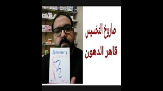 #سلفستر١ قنبله التخسيس الثلاثية لحرق الدهون وسد الشهيه