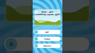 ഈ ചോദ്യത്തിന് ഉത്തരം പറയാമോ? 🤔 | PSC Malayalam Test 13 #keralapsc #psc #pscmalayalam