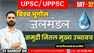 विश्व भूगोल | जलमंडल: समुद्री नितल मुख्य उच्चावच | UPSC/UPPSC 2025 | Day 32 | By Sandeep Sir