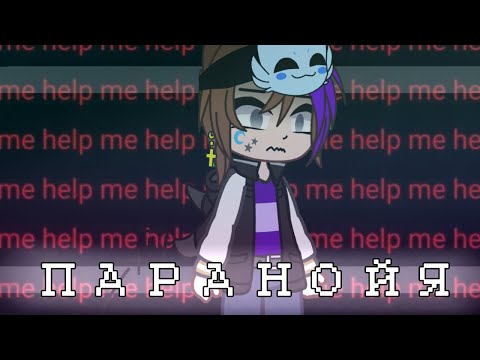 ⛓️Клип "ПАРАНОЙЯ" gacha club⛓️#gachaclub