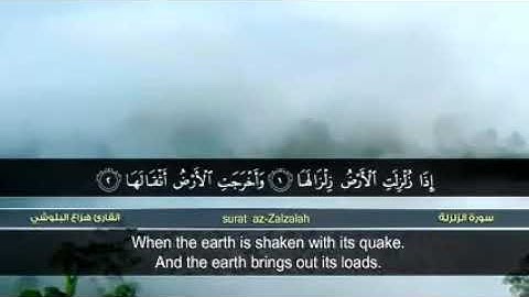 سورة الزلزلة بصوت هزاع البلوشي