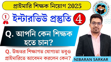 আপনি কেন শিক্ষক হতে চান? Primary Interview Preparation 2025 | Primary TET Interview 2025