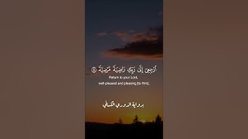 يَأيَّتُهَا النَّفسُ المُطمَئِنَةُ | علي باخطيب برواية الدوري الكسائي #explore #quran #قرآن