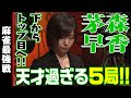 茅森早香、箱下からトップに!!