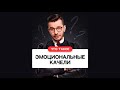 Что такое эмоциональные качели? | Андрей Курпатов