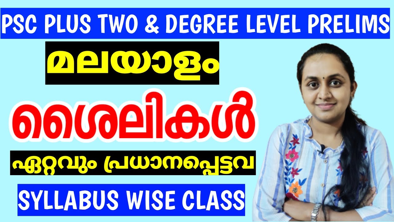 PSC PRELIMS - Idioms in Malayalam | മലയാളത്തിലെ ശൈലികൾ | PSC PLUS TWO & DEGREE LEVEL SYLLABUS CLASS