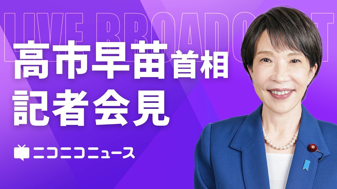 LIVE] Prime Minister Sanae Takaichi Press Conference Live Stream