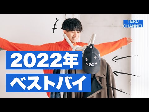 【厳選】服好き大学生が2022年に買ってよかった洋服７選！【購入品紹介】