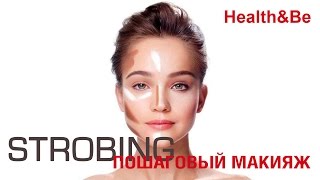 Стробинг ✦ Модный макияж 2016 ✦ Уроки макияжа ✦ Strobing MakeUp(Модный макияж 2016 ✦ Уроки макияжа Стробинг — новый тренд в макияже, появился не так давно, но уже обрел огро..., 2015-10-18T20:13:23.000Z)