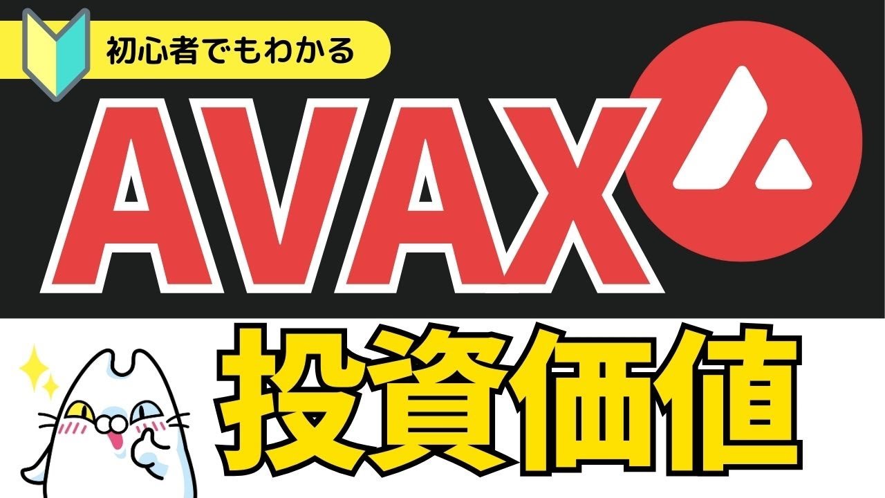 初心者向け】アバランチ（AVAX）とは？ - YouTube