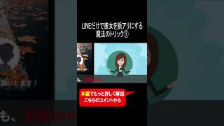 LINEだけで彼女を脈アリにする魔法のトリック① #shorts