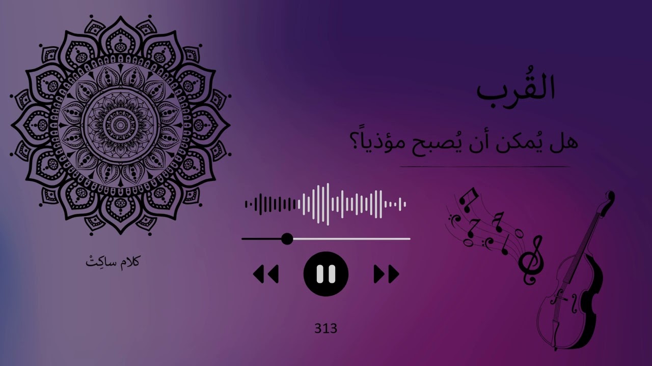 القُرب… هل يُصبح أذى؟ | بودكاست كلام ساكِتْ