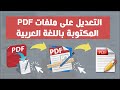 لا يفوتكم التعديل على ملفات ال بي دي إف المكتوبة باللغة العربية وكيفية تحويلها إلى ملف ورد 