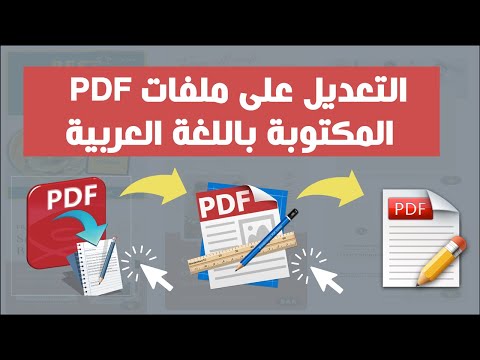 لا يفوتكم التعديل على ملفات ال بي دي إف المكتوبة باللغة العربية وكيفية تحويلها إلى ملف ورد