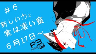 【ペルソナ３リロード】新しい力と実は凄い寮【６月１７日～】【ネタバレ注意】