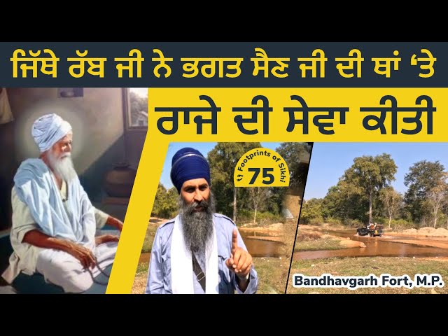 Bandhavgarh Fort, M.P. ~ ਜਿੱਥੇ ਰੱਬ ਜੀ ਨੇ ਭਗਤ ਸੈਣ ਜੀ ਦੀ ਥਾਂ 'ਤੇ ਰਾਜੇ ਦੀ ਸੇਵਾ ਕੀਤੀ 👣Footprints 75