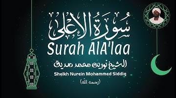 الشيخ نورين محمد صديق سورة الأعلى Sheikh / Nurein Mohammed Siddig - Surah AlA’laa