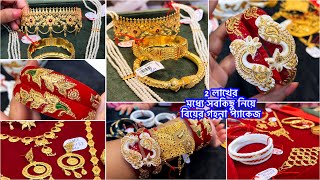 2 লখর মধয বর কনক গহন সহ Full Bridal Package D Necklace হতর চড Angashree Jewellers