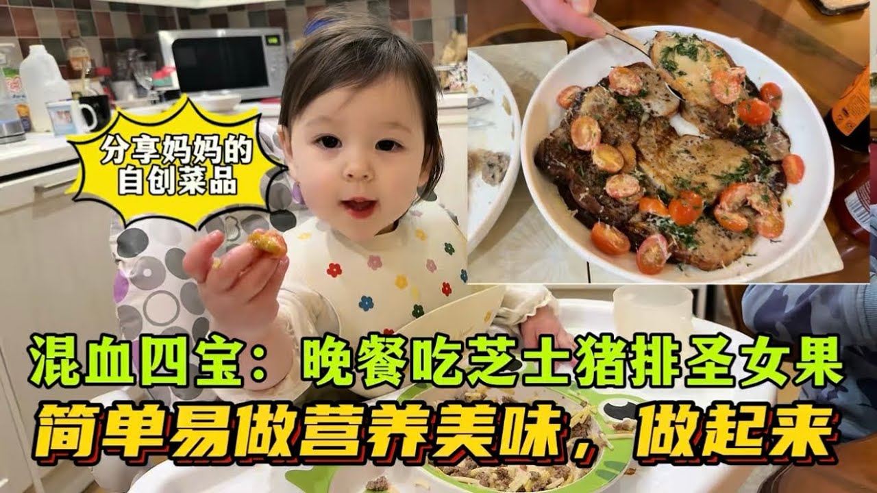 混血四寶劉子鈺：媽媽做的芝士聖女果焗豬排真好吃！簡單易做，營養健康，家人都愛吃！來看看咋做的，大家做起來吃哦