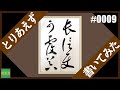 とりあえず書いてみた #0009