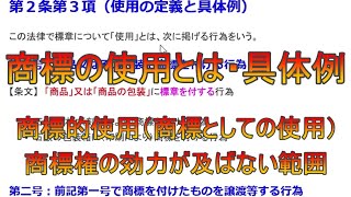 商標の使用とは・具体例
