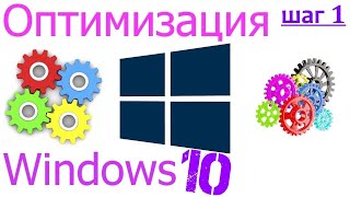 Как разгрузить Windows 10 от десятков шпионских модулей (ВИДЕОУРОК)