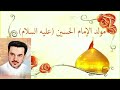 هذا اسمك حسين ساكن قلوبنا باسم الكربلائي مولد الامام الحسين عليه السلام  