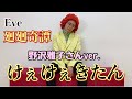 アイデンティティ田島による野沢雅子さんの呪術廻戦OP『廻廻奇譚』/Eve