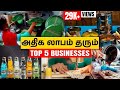 Low investment on top 5 business ideas in tamil  high profitable business tips in tamil