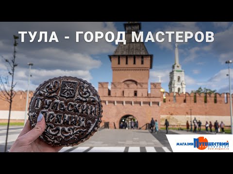 Тула - город мастеров