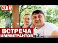 США Встреча иммигрантов в Сакраменто / Кому и как мы помогаем / Встреча с звёздами города @koryfan