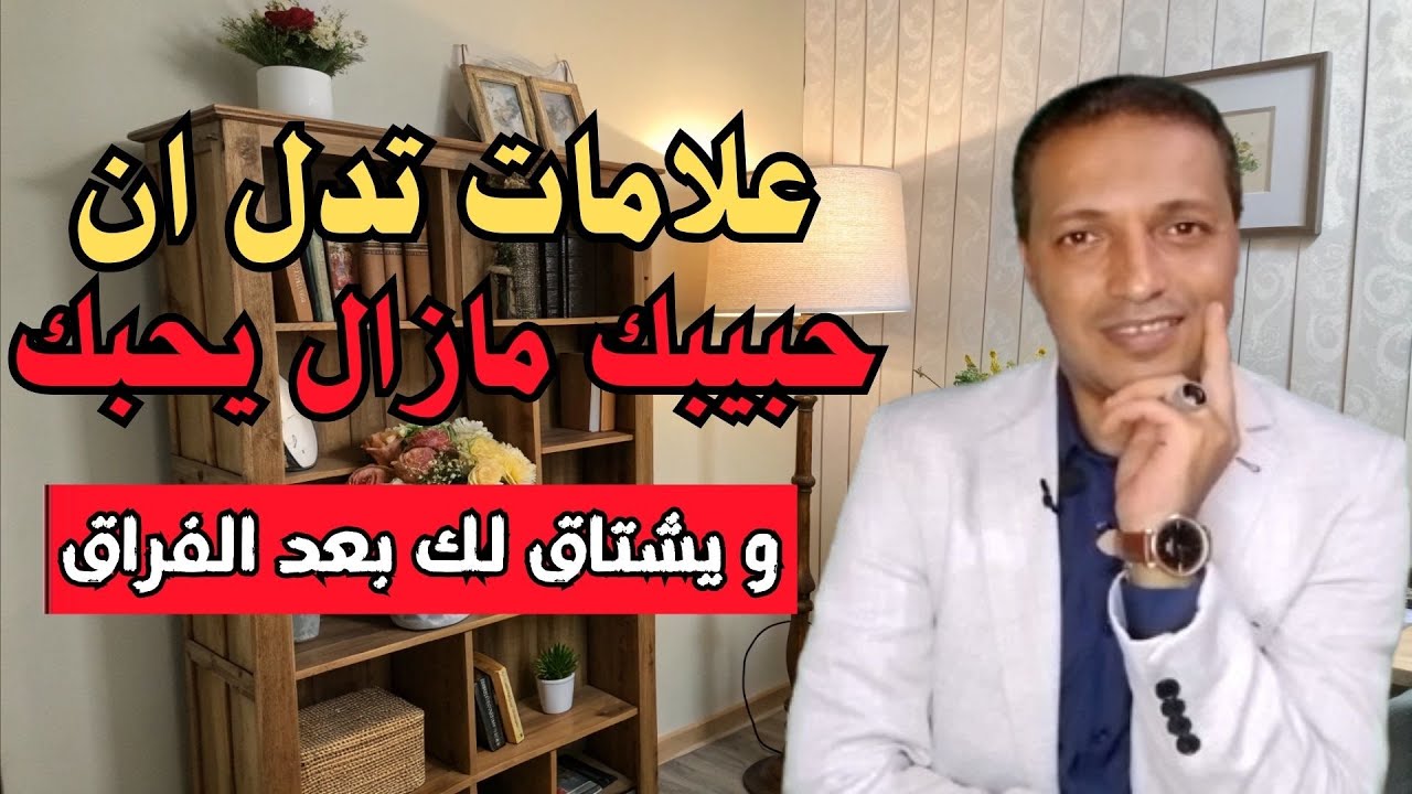 اقوي علامات تدل ان حبيبك مازال يحبك بعد الفراق و سيعود قريبآ
