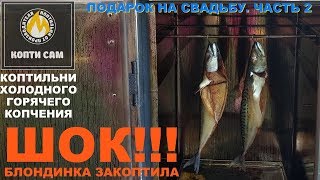 Этот подарок на свадьбу коптит что надо. Легкое копчение скумбрии от Виктории. Часть 2. Этот подарок на свадьбу коптит что надо. Легкое копчение скумбрии от Виктории. Часть 2.