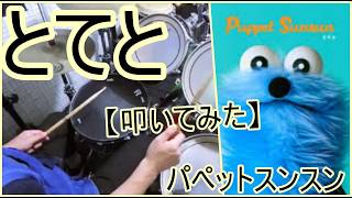 とてと / パペットスンスン 【ドラム】【叩いてみた】 鈴木正浩 drum channel