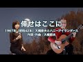 倖せはここに - ギター伴奏で歌う歌声喫茶 - チャコ&チコ