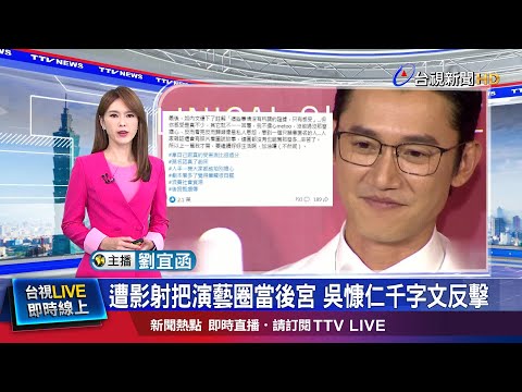 駁劈腿5點反擊 吳慷仁:我不高尚但潔身自愛