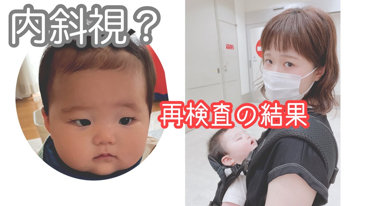 検査結果 内斜視か否か 病院に行ってきました Youtube
