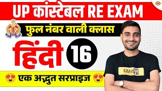 UP POLICE RE EXAM HINDI CLASS | UP CONSTABLE RE EXAM HINDI PRACTICE SET BY VIVEK SIR